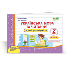НУШ 2 клас. Українська мова та читання (до підручника Г. Сапун та ін.). Індивідуальні роботи (у 2-х частинах). Частина 1. Кравцова Н. 9789660736986