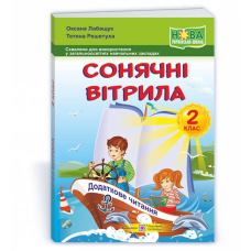 НУШ 2 клас. Сонячні вітрила: книжка для читання. Лабащук О. 9789660734128