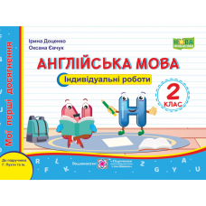 НУШ 2 клас. Англійська мова. Індивідуальні роботи (до підручника Г. Пухти та ін.). Доценко І. 9789660739253
