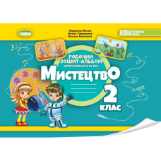 НУШ 2 клас. Мистецтво. Альбом з інтегрованого курсу. Масол Л. М. 978-617-8370-07-7