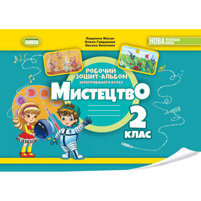 НУШ 2 клас. Мистецтво. Альбом з інтегрованого курсу. Масол Л. М. 978-617-8370-07-7 НУШ 2 клас. Мистецтво. Альбом з інтегрованого курсу. Масол Л. М. 978-617-8370-07-7