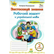 НУШ 2 клас. Українська мова. Робочий зошит "Застосовуй знання". Пономарьова К. І. 978-966-991392-0