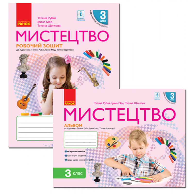 НУШ 3 клас. Мистецтво. Альбом Рубля Т.Є.  978-617-096-455-7