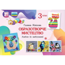НУШ 3 клас. Образотворче мистецтво. Альбом із шаблонами. Кізілова Г. 9789663087894