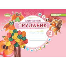 НУШ 3 клас. Дизайн і технології. Альбом «ТРУДАРИК». Технологічна галузь. Смалюх М.П. 978-966-11-1330-4