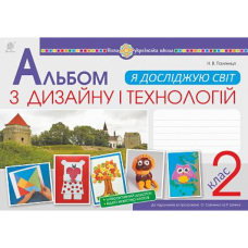 НУШ 2 клас. Я досліджую світ. Технології та дизайн. Альбом (за програмами О.Савченко та Р.Шияна). Паляниця Н.В. 978-966-10-6108-7