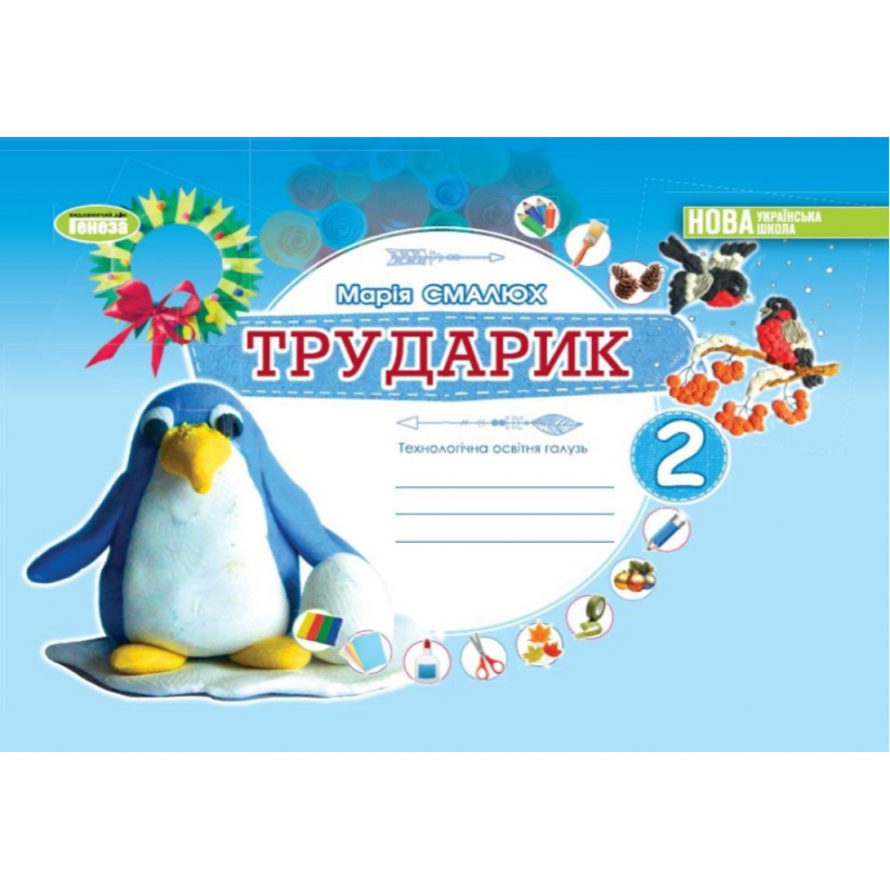 НУШ 2 клас. Дизайн і технології. Альбом «ТРУДАРИК». Технологічна галузь. Смалюх М.П. 978-966-11-1329-8 НУШ 2 клас. Дизайн і технології. Альбом «ТРУДАРИК». Технологічна галузь. Смалюх М.П. 978-966-11-1329-8