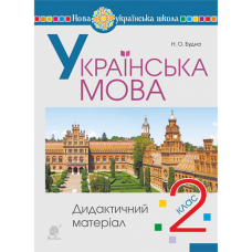 НУШ 2 клас. Українська мова. Дидактичний матеріал. Будна Н. О. 978-966-10-9015-5