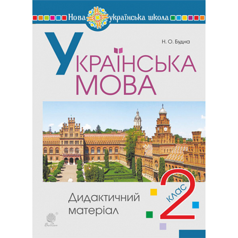 НУШ 2 клас. Українська мова. Дидактичний матеріал. Будна Н. О. 978-966-10-9015-5