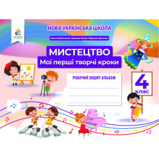 НУШ 4 клас. Мистецтво. Робочий зошит-альбом. Мої перші творчі кроки. Калініченко О.В. 978-966-983-243-6