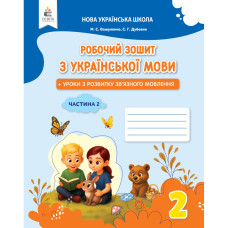 НУШ 2 клас. Українська мова. Робочий зошит + уроки із розвитку зв'язного мовлення. Частина 2. Вашуленко М. С. 978-966-983-613-7