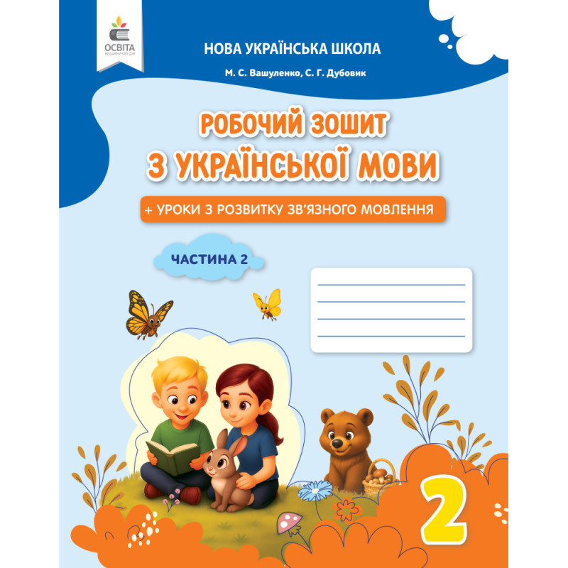 НУШ 2 клас. Українська мова. Робочий зошит + уроки із розвитку зв'язного мовлення. Частина 2. Вашуленко М. С. 978-966-983-613-7