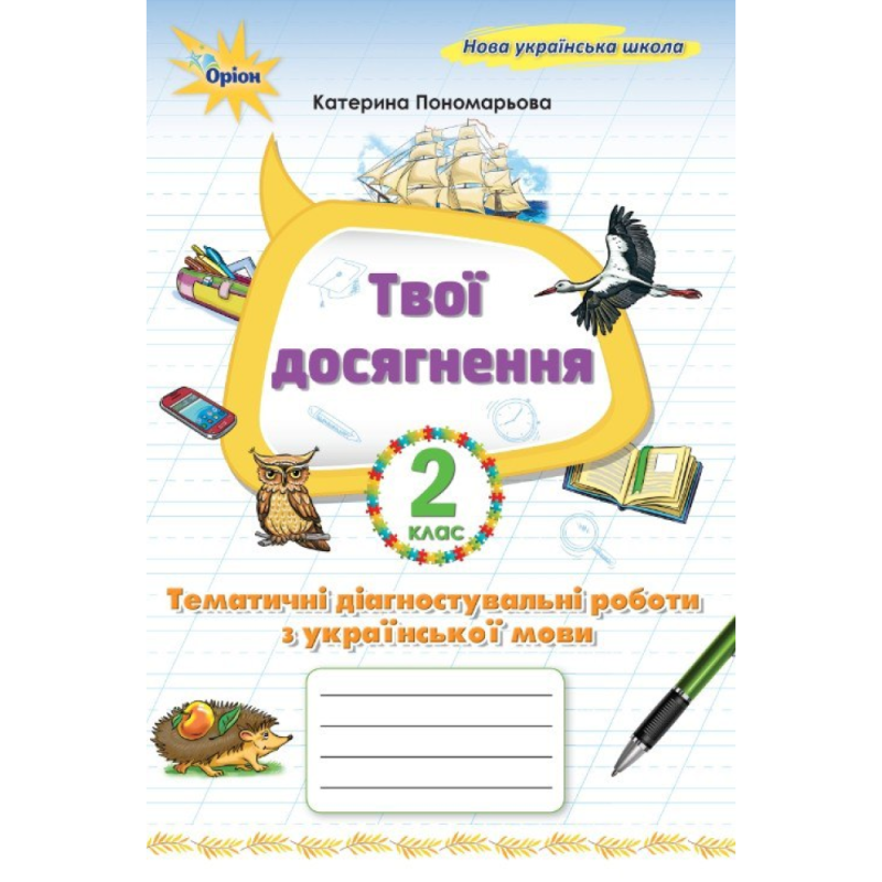 НУШ 2 клас. Українська мова. Твої досягнення. Тематичні діагностувальні роботи. Пономарьова К. І. 978-966-991-394-4
