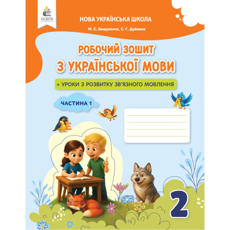 НУШ 2 клас. Українська мова. Робочий зошит + уроки із розвитку зв'язного мовлення. Частина 1. Вашуленко М. С. 978-966-983-612-0