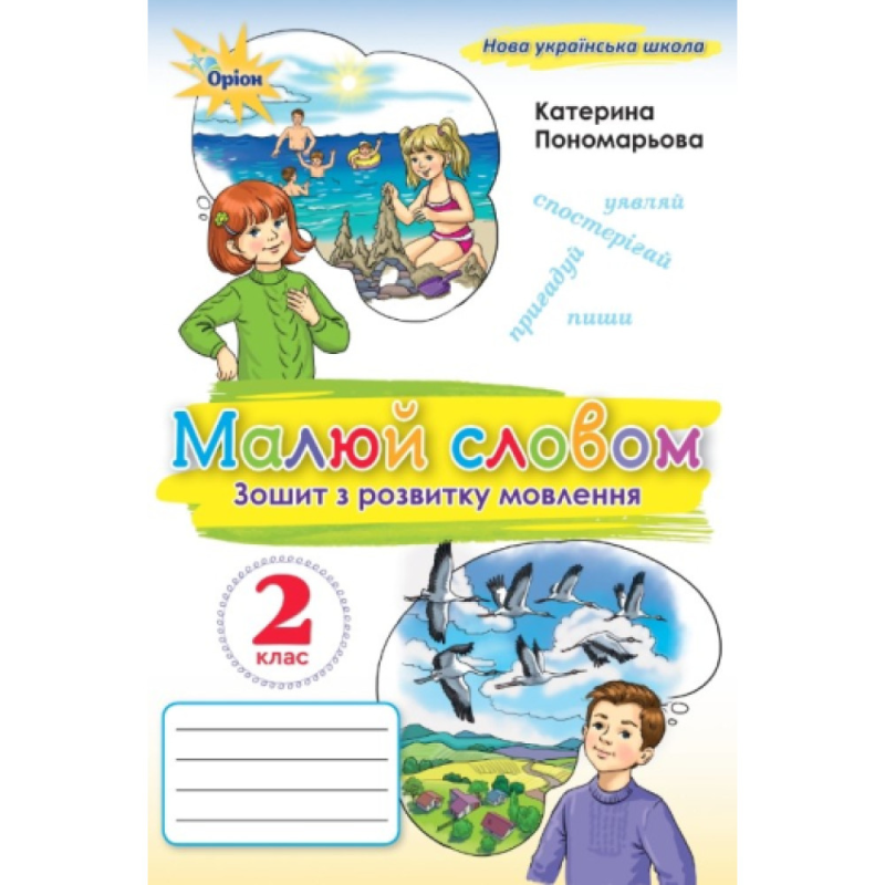 НУШ 2 клас. Українська мова. Малюй словом. Зошит з розвитку мовлення. Пономарьова К. І. 978-966-991-387-6