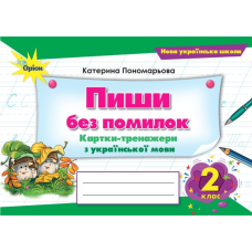 НУШ 2 клас. Пиши без помилок. Картки-тренажери з української мови. Пономарьова К. І. 978-966-991-378-4