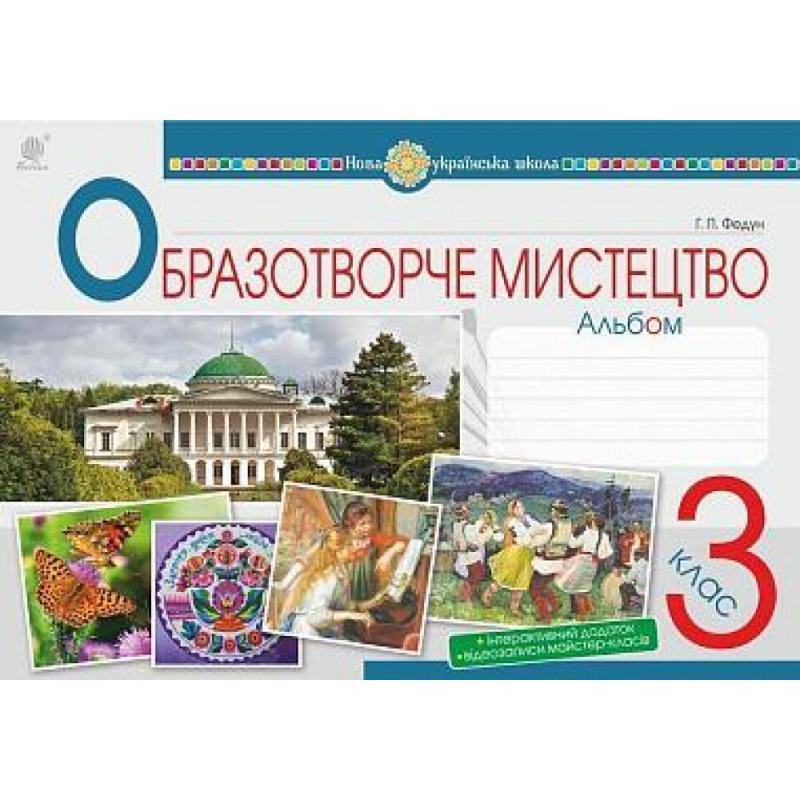 НУШ 3 клас. Образотворче мистецтво. Альбом. Федун Г.П. 978-966-10-6227-5