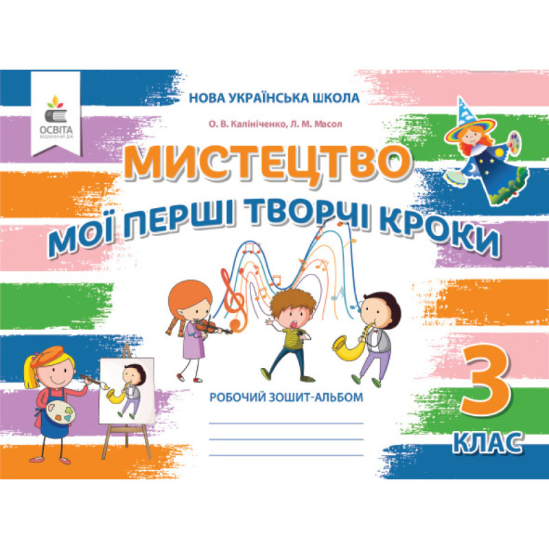 НУШ 3 клас. Мистецтво. Робочий зошит-альбом. Мої перші творчі кроки. Калініченко О.В. 978-966-983-594-9