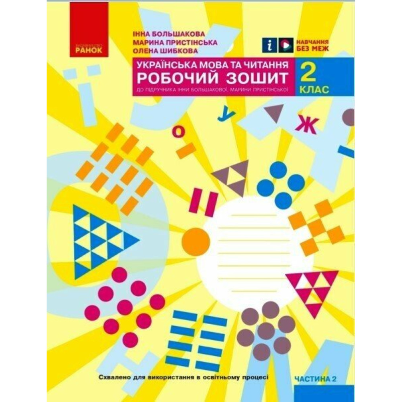 НУШ 2 клас. Українська мова та читання. Робочий зошит (до підручника Большакової І. О.). Частина 2. Большакова І. О. 9786170957986