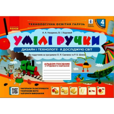 НУШ 4 клас. Умілі ручки. Дизайн і технології. Я досліджую світ. Альбом-посібник. Назаренко А.А. 9786170969972