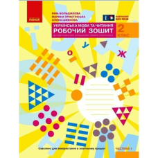 НУШ 2 клас. Українська мова та читання. Робочий зошит до підручника Большакової І. О.). Частина 1. Большакова І. О. 9786170955999