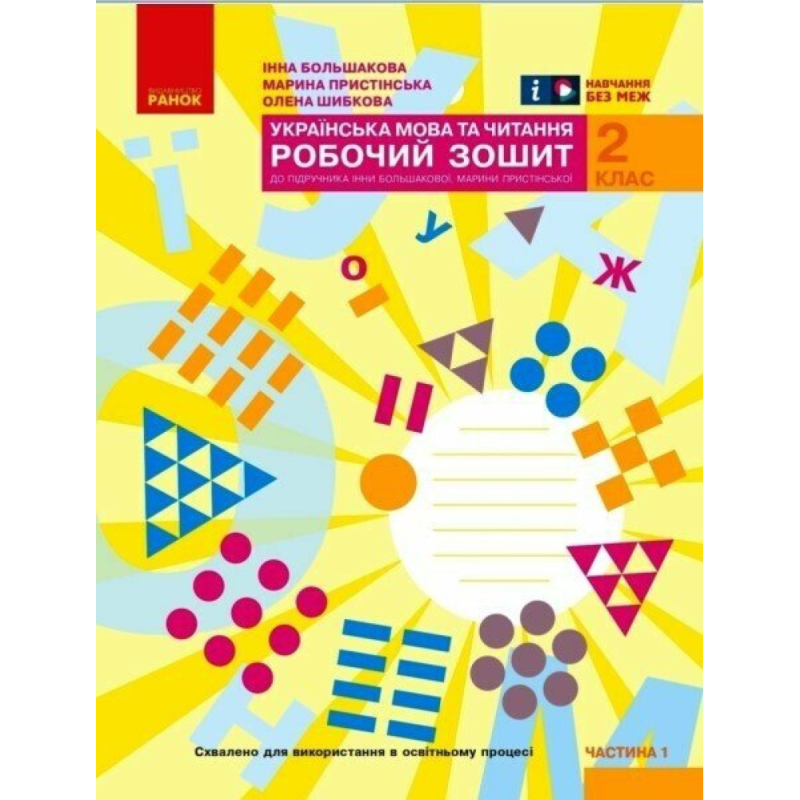 НУШ 2 клас. Українська мова та читання. Робочий зошит до підручника Большакової І. О.). Частина 1. Большакова І. О. 9786170955999