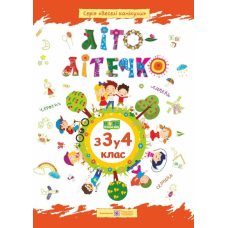 Літо-літечко з 3 у 4 клас. Зошит майбутнього четвертокласника. Шумська О. 9789660734036