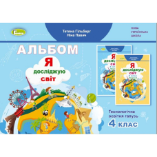 НУШ 4 клас. Я досліджую світ. Технологічна галузь. Альбом. Гільберг Т.Г. 978-617-8363-41-3