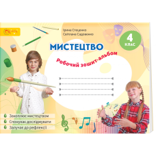 НУШ 4 клас. Мистецтво. Робочий зошит-альбом. Стеценко І. В. 2000988811504