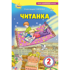 НУШ 2 клас. Читанка. Посібник для додаткового та позакласного читання. Савченко О.Я. 978-966-991-008-0