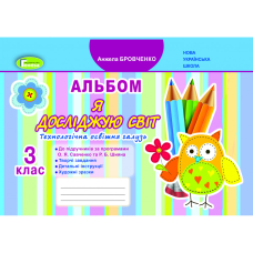 НУШ 3 клас. Я досліджую світ. Технологічна освітня галузь. Альбом до підручника Бібік Н.М. Бровченко А.В. 978-966-11-1036-5