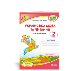 НУШ 2 клас. Українська мова та читання. Робочий зошит до підручника Сапун Г. Частина 1. Придаток О.Д. 9789660736535