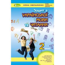 НУШ 2 клас. Українська мова та читання. Робочий зошит (до підручника Вашуленко М.С.) Ємельяненко О.В. 978-966-11-1052-5