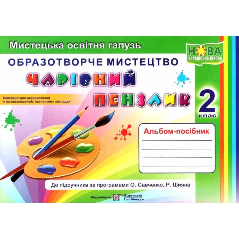 НУШ 2 клас. Образотворче мистецтво. Чарівний пензлик. Альбом-посібник. Бровченко А. 9789660735101