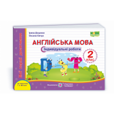 НУШ 2 клас. Англійська мова. Індивідуальні роботи (до підручника Г. Мітчелла). Доценко І. 9789660738744