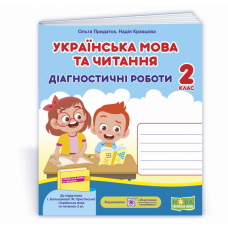 НУШ 2 клас. Українська мова та читання. Діагностичні роботи (до підручника І. Большакової та інших). Придаток О. 9789660738867
