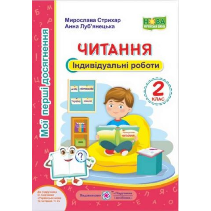 НУШ 2 клас. Читання. Індивідуальні роботи (до підручника О. Я. Савченко). Мої перші досягнення. Стихар М. 9789660735651 НУШ 2 клас. Читання. Індивідуальні роботи (до підручника О. Я. Савченко). Мої перші досягнення. Стихар М. 9789660735651