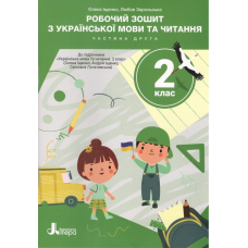 НУШ 2 клас. Робочий зошит з української мови та читання. Частина 2. Іщенко О. 9789669455185