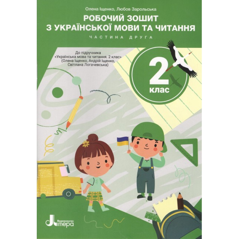 НУШ 2 клас. Робочий зошит з української мови та читання. Частина 2. Іщенко О. 9789669455185