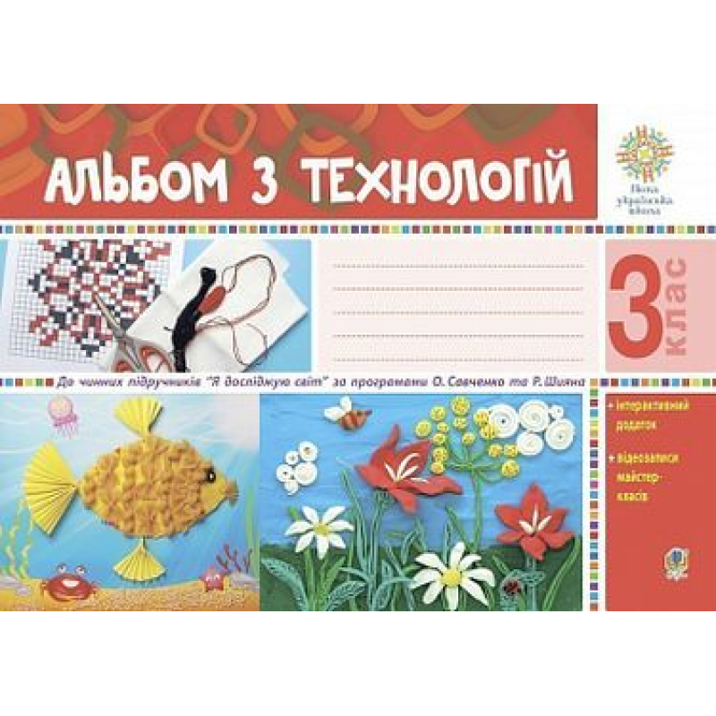 НУШ 3 клас. Альбом з технологій до всіх підручників. Осадко Г.В. 978-966-10-6314-2