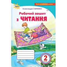 НУШ 2 клас. Робочий зошит з читання. Савченко О. 978-617-7712-63-2