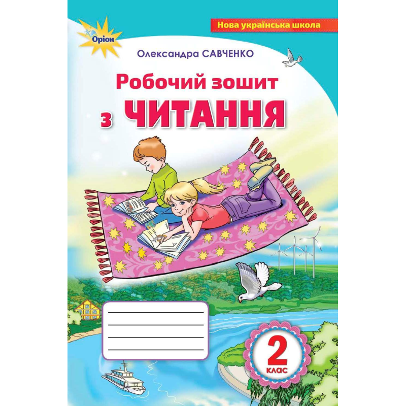 НУШ 2 клас. Робочий зошит з читання. Савченко О. 978-617-7712-63-2