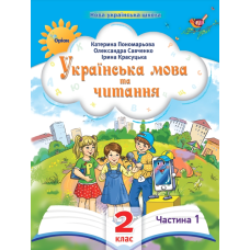 НУШ 2 клас. Українська мова та читання. Навчальний посібник. Частина 1. Пономарьова К. 978-966-991-267-1