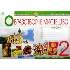 НУШ 2 клас. Образотворче мистецтво. Альбом (до підручника Масол Л.М. та інших). Дунець І.Р. 978-966-10-6036-3