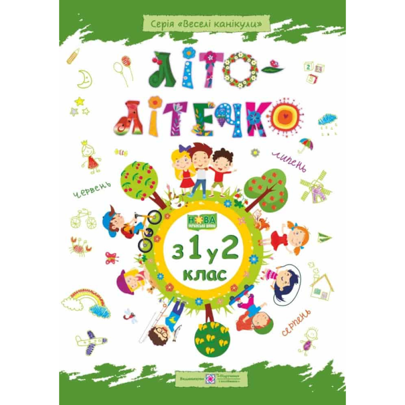 Літо-літечко з 1 у 2 клас. Зошит майбутнього другокласника. Шумська О. 978-966-073-395-4