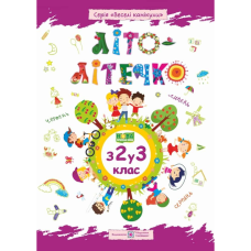 Літо-літечко з 2 у 3 клас. Зошит майбутнього третьокласника. Шумська О. 978-966-073-396-1