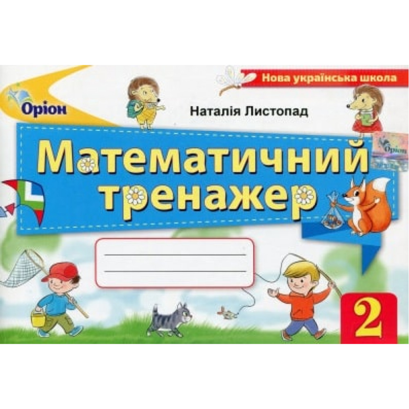 НУШ 2 клас. Математичний тренажер. Листопад Н.П. 978-617-7712-60-1