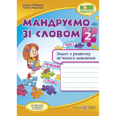 НУШ 2 клас. Мандруємо зі словом. Зошит з розвитку зв’язного мовлення до підручників за програмами Савченко О. 9789660734432