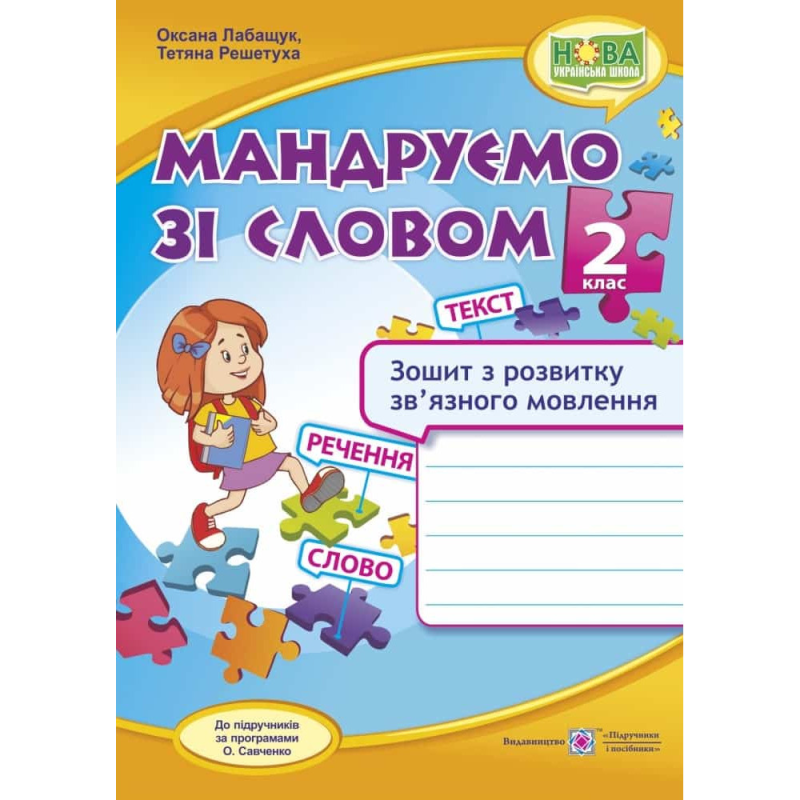 НУШ 2 клас. Мандруємо зі словом. Зошит з розвитку зв’язного мовлення до підручників за програмами Савченко О. 9789660734432