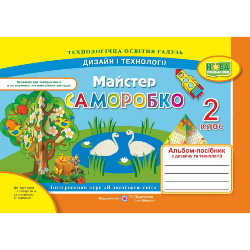 НУШ 2 клас. Майстер Саморобко. Альбом-посібник з Дизайну та технологій до підручника Гільберг Т.Г. 9789660735057